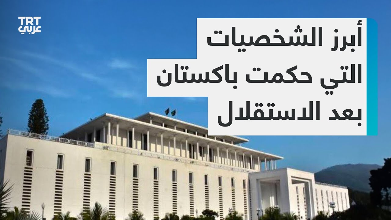 تعرف أهم الشخصيات التي تولت منصب رئيس وزراء باكستان