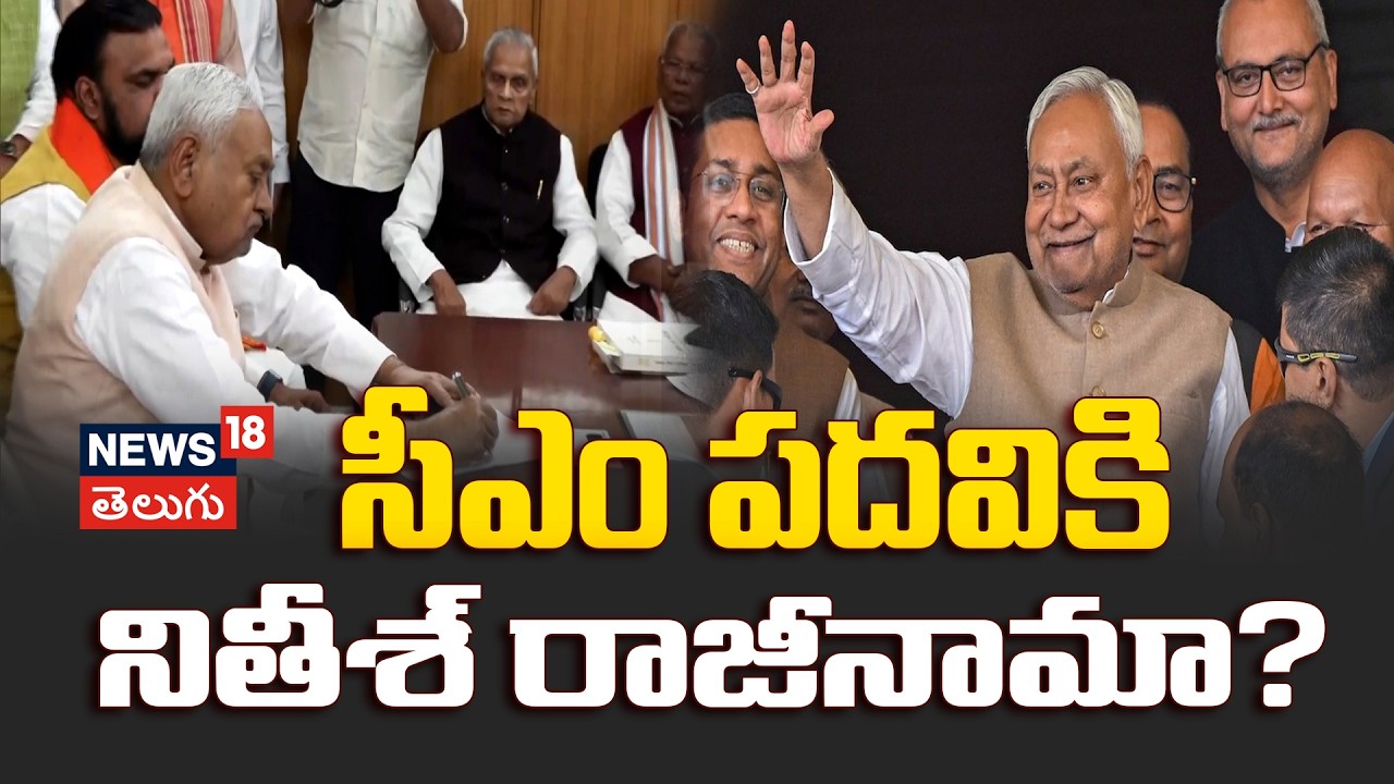 Nitish Kumar to Resign as Bihar CM ? బీహార్ సీఎం పదవికి నితీశ్ కుమార్ రాజీనామా? | N18V