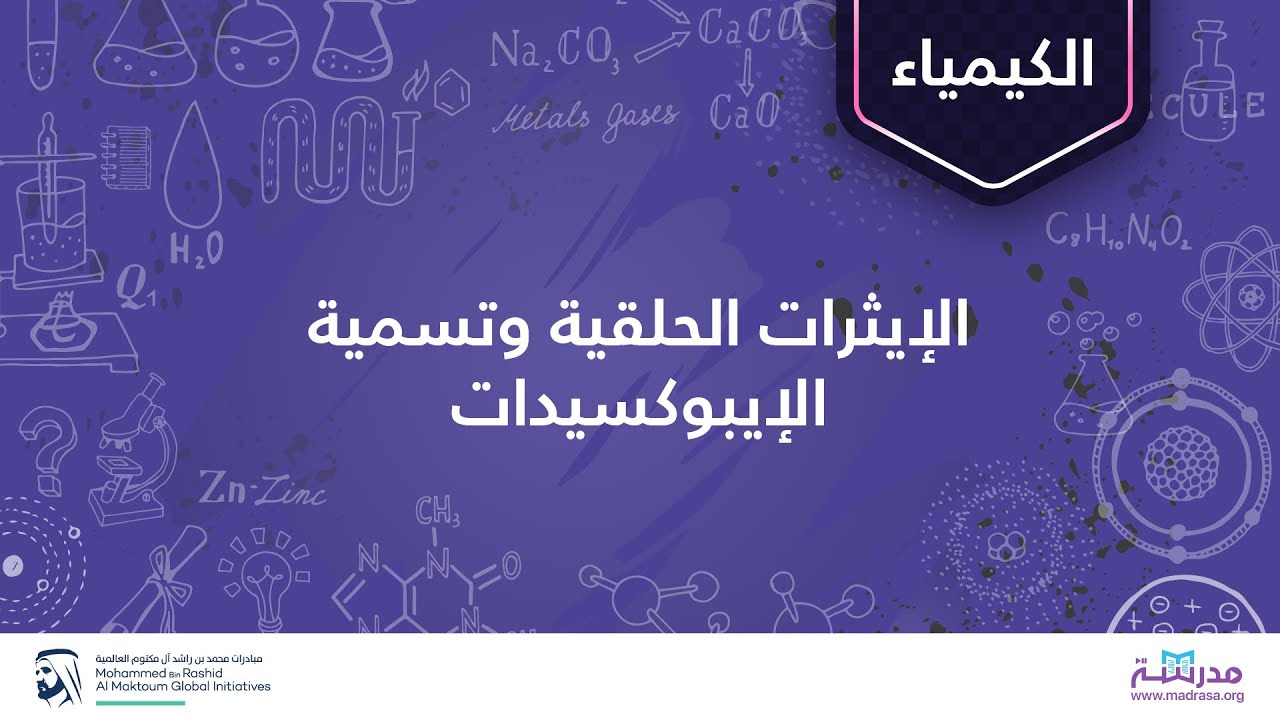 الإيثرات الحلقية وتسمية الإيبوكسيدات | الكيمياء العضوية