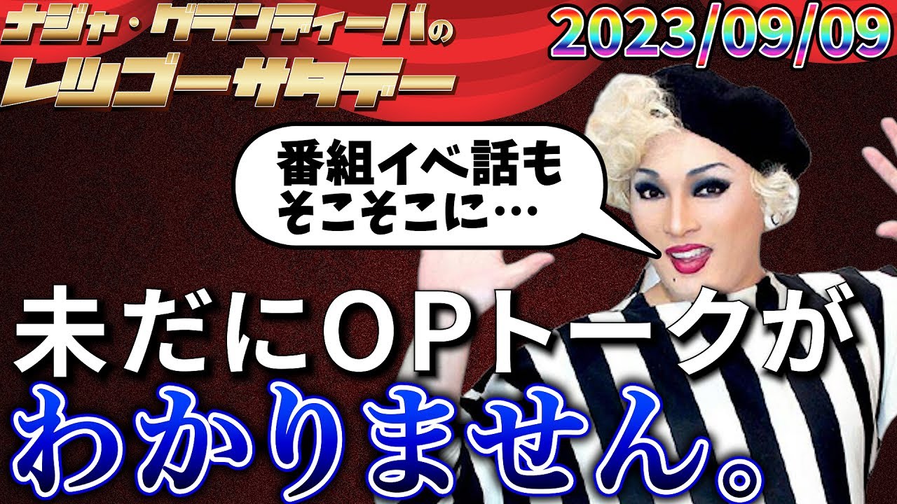 【公式】2023.09.09 ナジャ・グランディーバのレツゴーサタデー #187