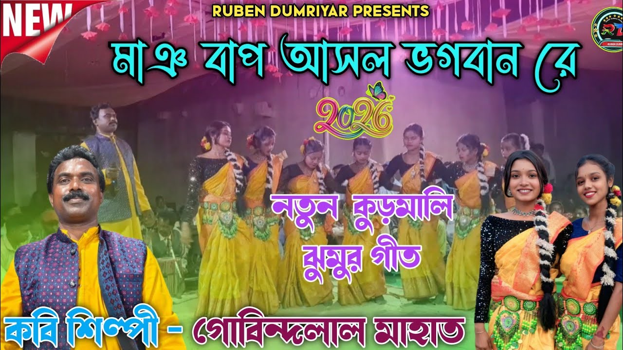 মাঞ বাপ আসল ভগবান রে || Gobindalal Mahato New Kudmali Jhumar Geet || কবি শিল্পী গোবিন্দলাল মাহাত