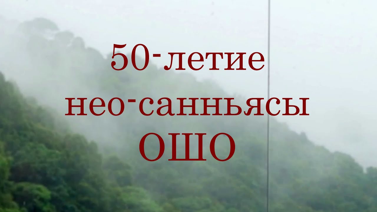 50-летие нео-санньясы ОШО