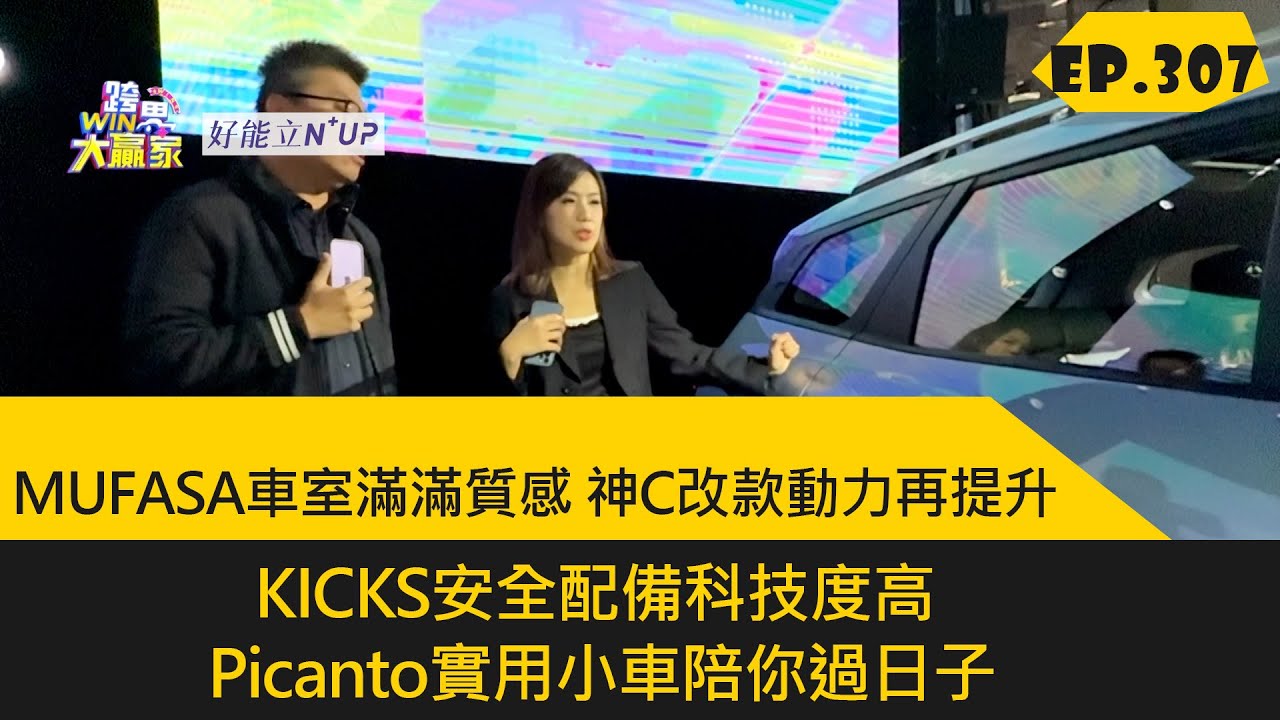 MUFASA車室滿滿質感 神C改款動力再提升 KICKS安全配備科技度高 Picanto實用小車陪你過日子 (2025.4.26完整)