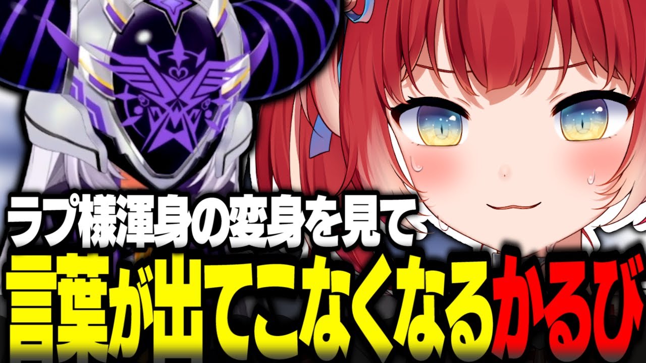 ラプ様渾身の変身を見て言葉が出てこなくなるかるび【赤見かるび切り抜き ボドカ ラプラスダークネス 水無瀬 Tonbo KOHAL V最協 VALORANT】