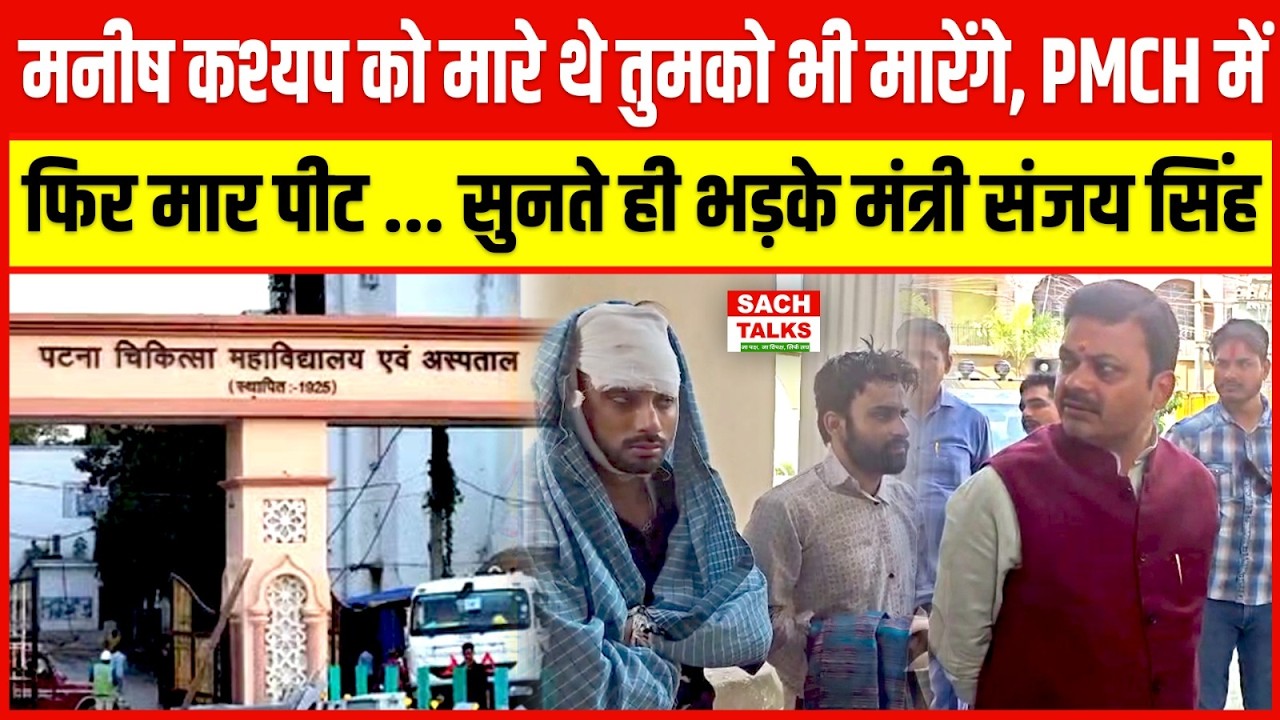Manish Kashyap को मा/रे थे तुमको भी मा/रेंगे, PMCH में फिर मा/र पी/ट, भड़के मंत्री Sanjay Singh
