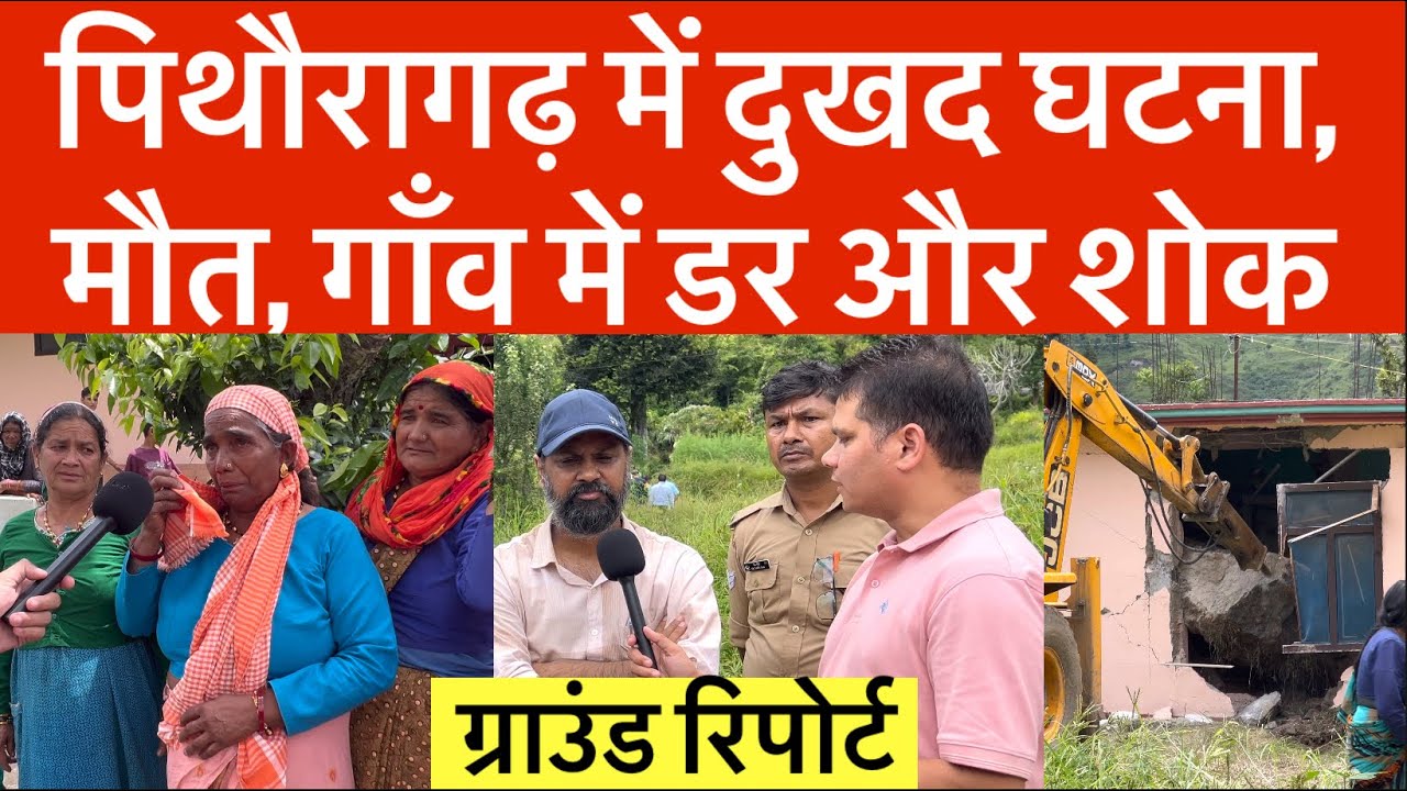 पिथौरागढ़ : सोते हुए लोगों पर मौत का बोल्डर | ग्राउंड रिपोर्ट | Pithoragarh news | देवत गाँव |