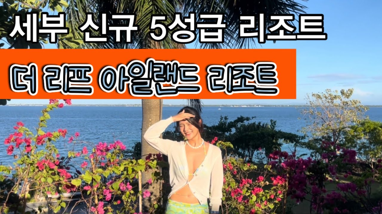 세부 신규 5성급 호텔-더 리프 아일랜드 리조트 The Reef Island Resort 깨알 정보, 이용 꿀팁 긁어옴💀