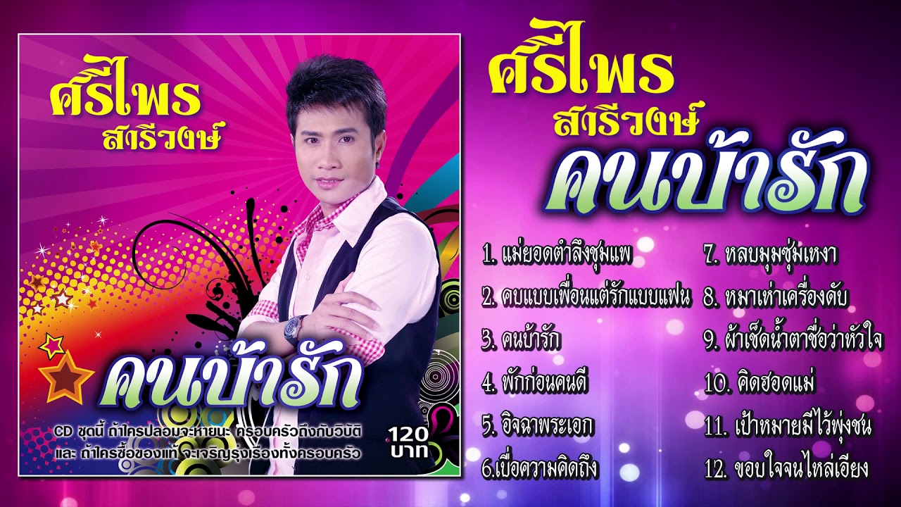 ศรีไพร สารีวงษ์ ชุด คนบ้ารัก [Official Playlist]