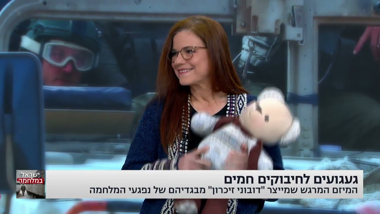 דובי זיכרון במתנה  - מיכל כספית בוברוב בערוץ 13