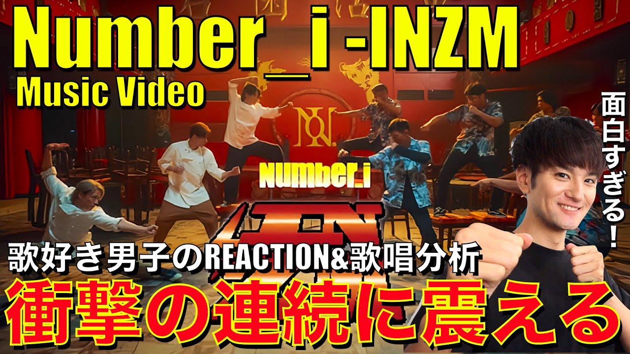 【Number_i】驚愕傑作INZMの中毒性がヤバい!!歌好き男子が初見リアクション!!【Number_i - INZM (Official Music Video)】歌唱分析