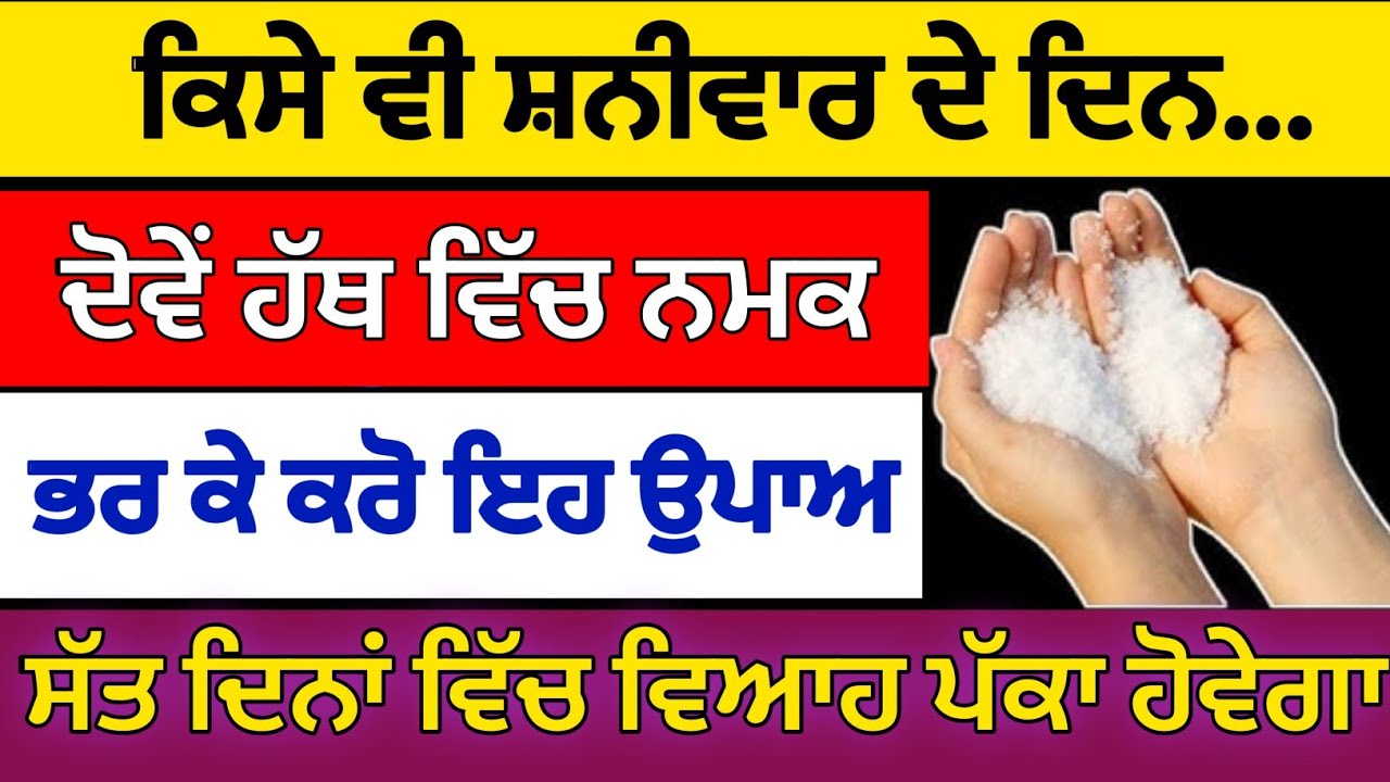ਕਿਸੇ ਵੀ ਸ਼ਨੀਵਾਰ ਦੇ ਦਿਨ ਦੋਵੇਂ ਹੱਥ ਵਿੱਚ ਨਮਕ ਭਰਕੇ ਕਰੋ ਉਪਾਅ ਵਿਆਹ ਪੱਕਾ ਹੋ ਜਾਵੇਗਾ#sukhmanisahib 