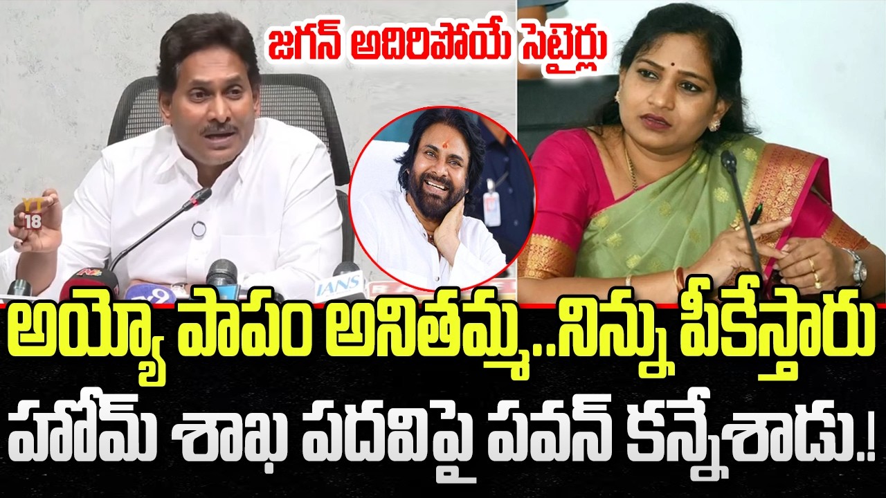 YS Jagan Funny Satire on Home Minister Anitha | Pawan Kalyan | YT18 News