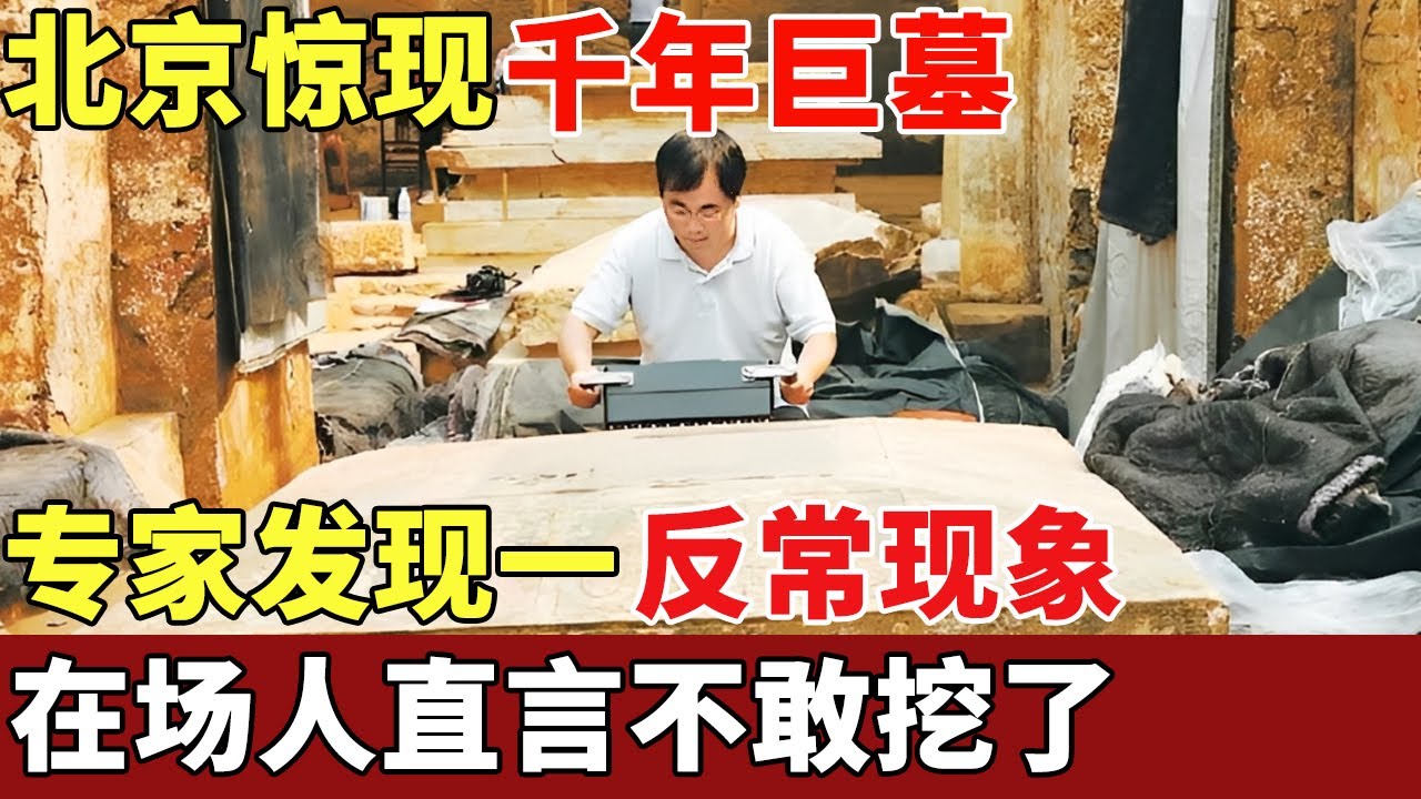北京惊现3000年巨墓，规模赶超秦始皇，内藏百亿陪葬，考古专家发现一反常现象，在场人直言不敢挖了【揭秘】