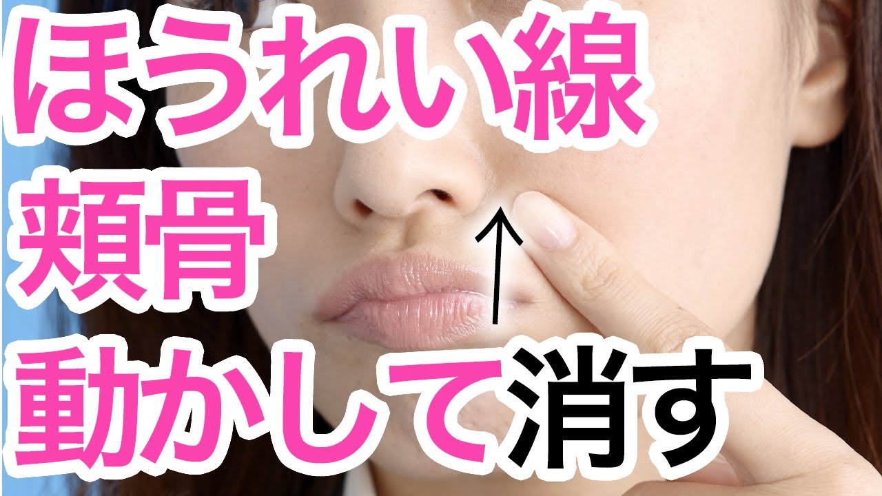 【超簡単】ほうれい線を消す方法！1分でできる頬骨マッサージ