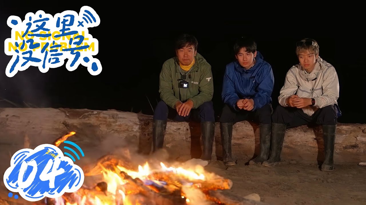 【这里没信号 No Signal】第4集：逃出亚马孙 | 腾讯视频 - 纪录片