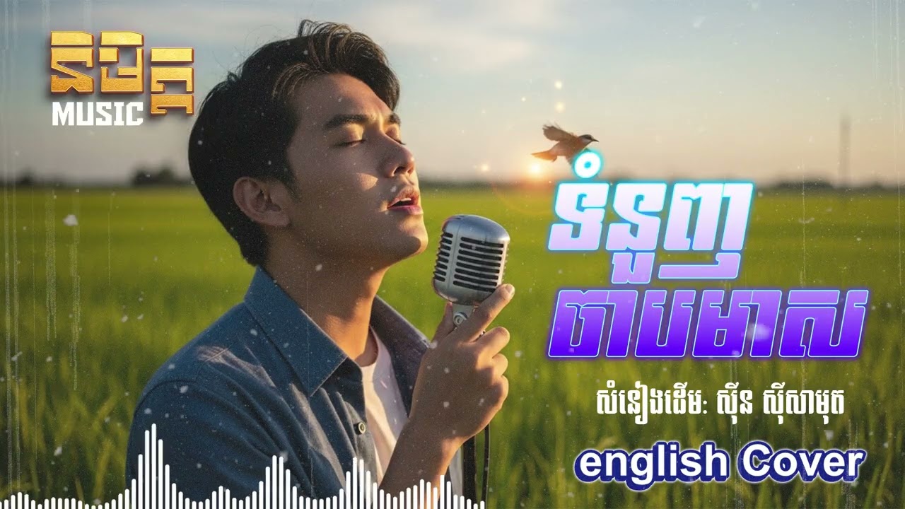 ទំនួញចាបមាស - English Cover (AI Version) Original by Sin Sisamuth