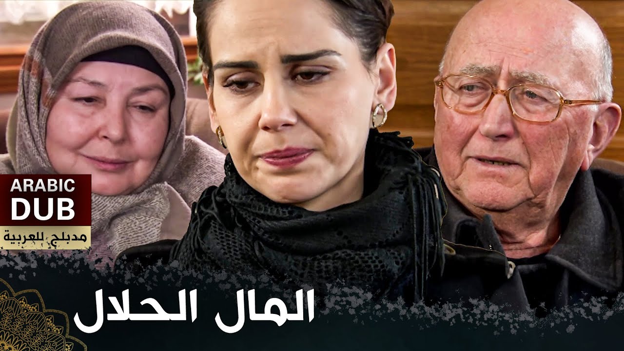 المال الحلال  - فيلم تركي مدبلج للعربية | 