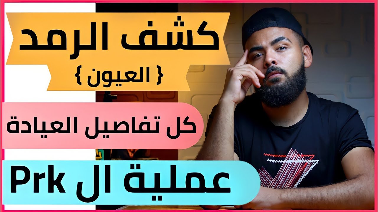 ( كشف الرمد ) بالكليات العسكرية و كلية الشرطة ( بالتفصيل )