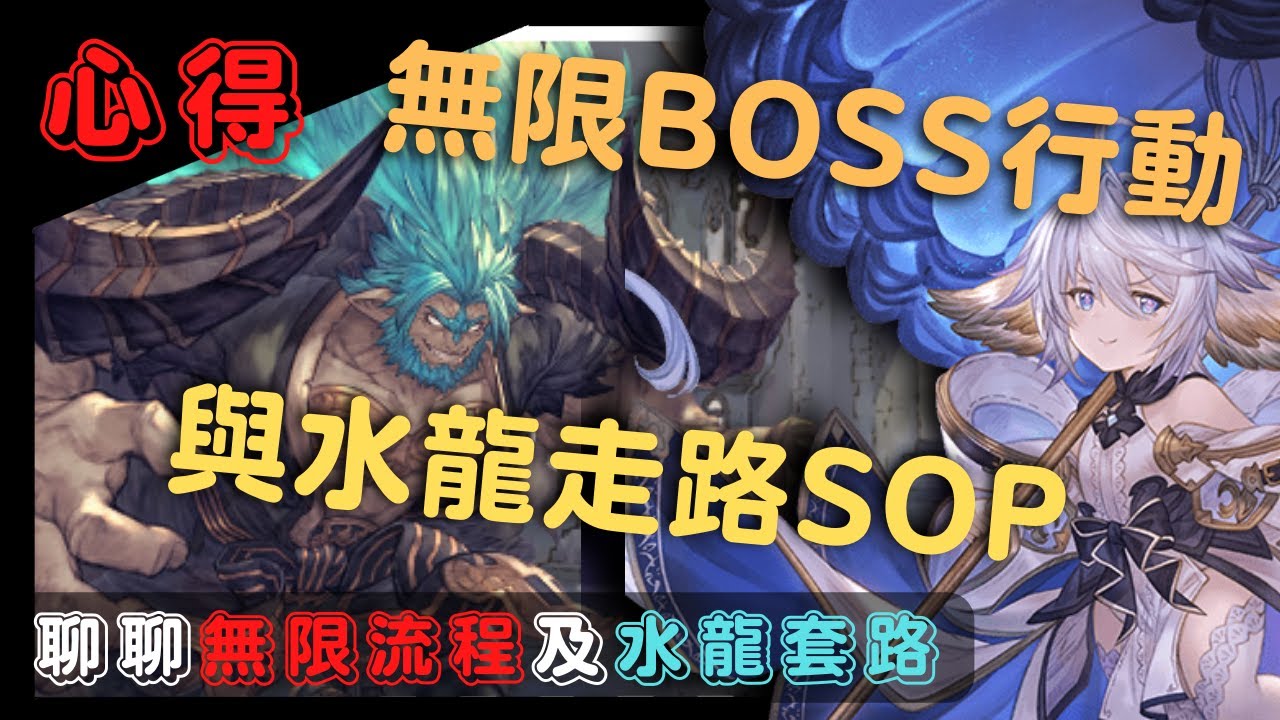 [記錄][留言頂置補充] 竟然有人想看這東西？好吧！那還是來跟大家聊聊 (GBF 碧藍幻想 無限關卡水龍通關流程20221117)