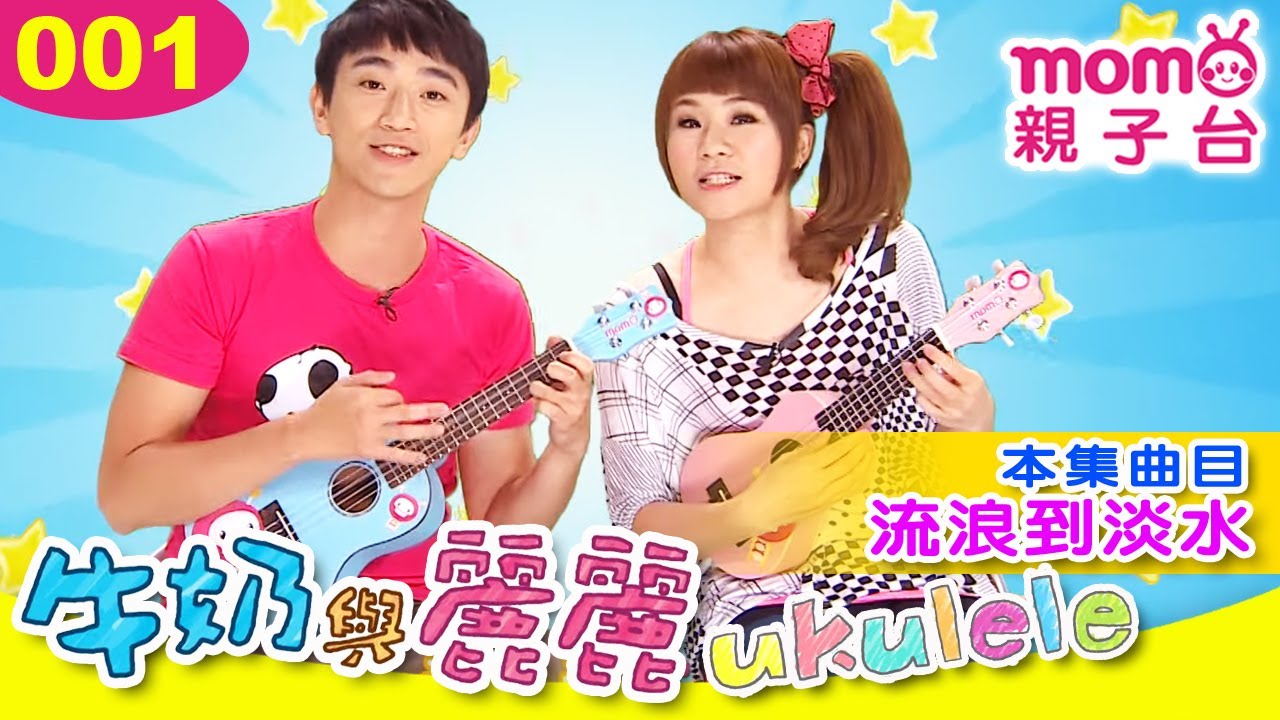 牛奶與麗麗：001【流浪到淡水】烏克麗麗教學｜兒歌｜Ukulele｜樂譜｜如何彈烏克麗麗｜基礎彈唱示範｜和弦｜調音｜音樂演奏｜入門課程｜尤克里里【親子台｜官方HD】momokids