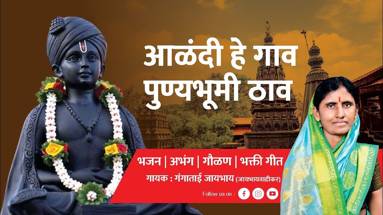 आळंदी हे गाव पुण्य भुमी ठाव | Alandi He Gaon Punyabhumi Thav | Gangatai Jaybhay | Abhang Marathi