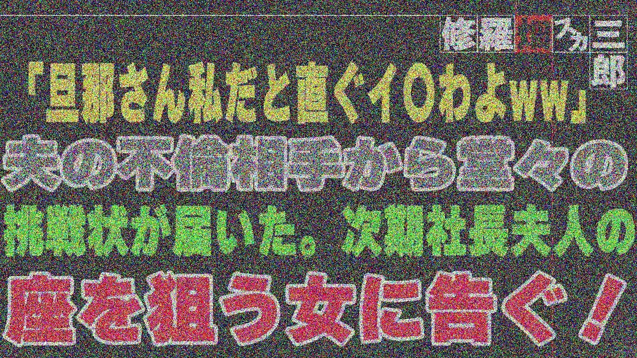 【修羅場】「旦那さん私だと直ぐイ〇わよww」夫の不倫相手から堂々の挑戦状が届いた。次期社長夫 人の座を狙う女に告ぐ！