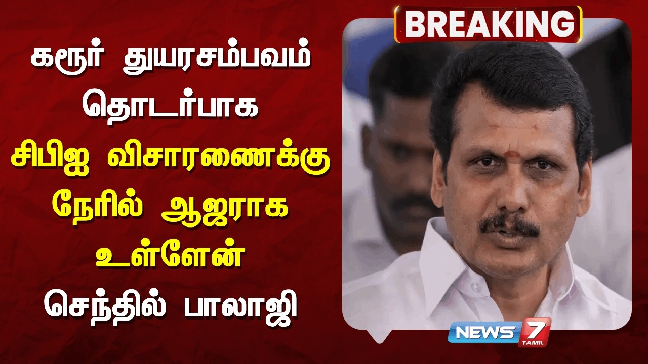 🔴Breaking : கரூர் துயரசம்பவம் தொடர்பாக சிபிஐ விசாரணைக்கு நேரில் ஆஜராக உள்ளேன் - செந்தில் பாலாஜி