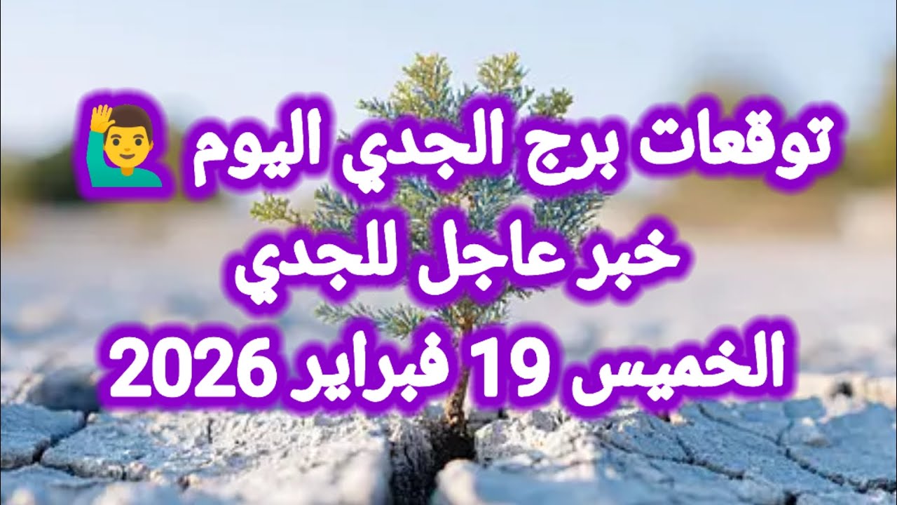 توقعات برج الجدي اليوم 🙋‍♂️ خبر عاجل للجدي 👉 الخميس 19 فبراير 2026