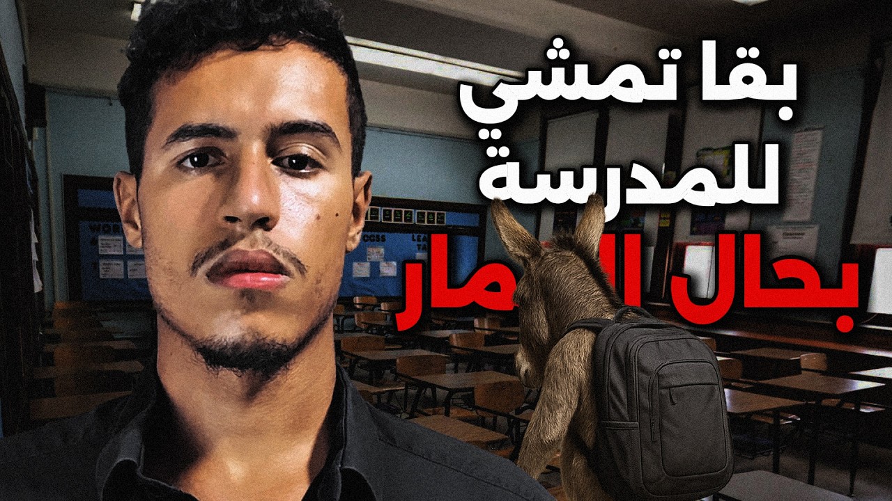 علاش كتمشي المدرسة و هي كتردك مكلخ؟ (بالدليل)