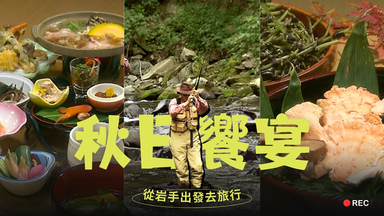 跟著在地釣客深山尋寶！現釣岩魚，入住湯川秘境溫泉飯店，這頓「秋日饗宴」太奢侈了｜從岩手出發去旅行｜歐樂莎日本