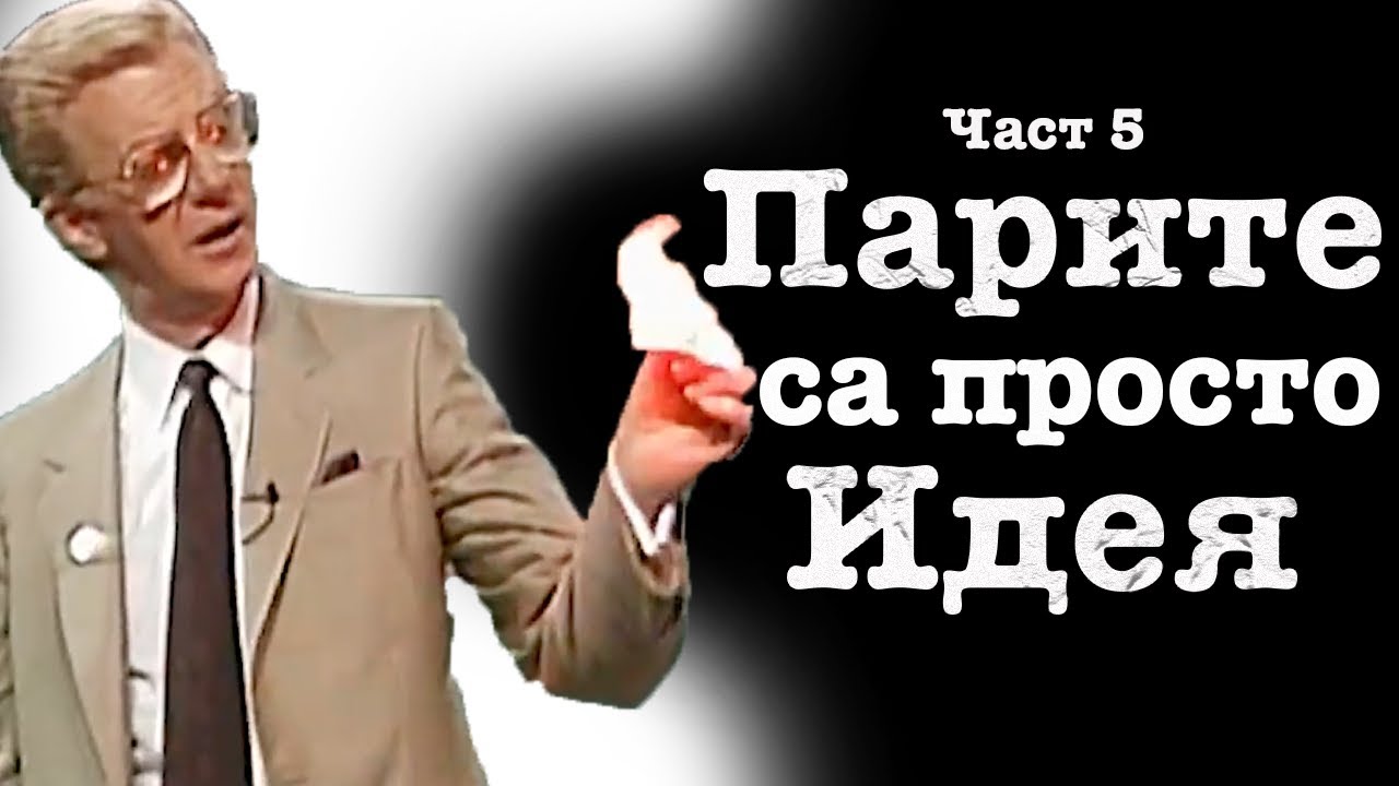 Ето така ИЗГЛЕЖДА УМА ТИ - Боб Проктор | ТИ СИ РОДЕН БОГАТ - Част 5