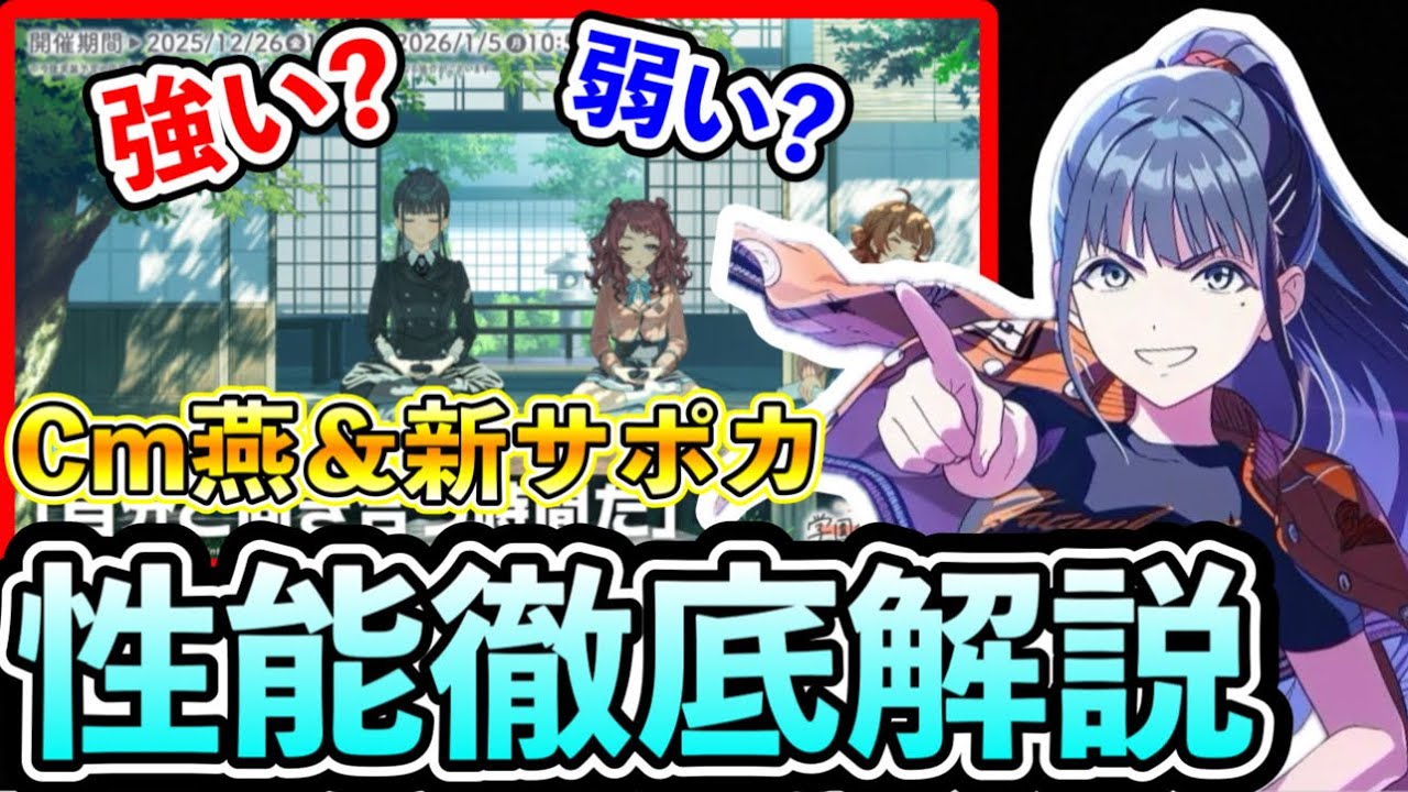 Cm雨夜燕参戦！新SSRサポカも含め使用感は？性能評価徹底解説【学マス/ 学園アイドルマスター】
