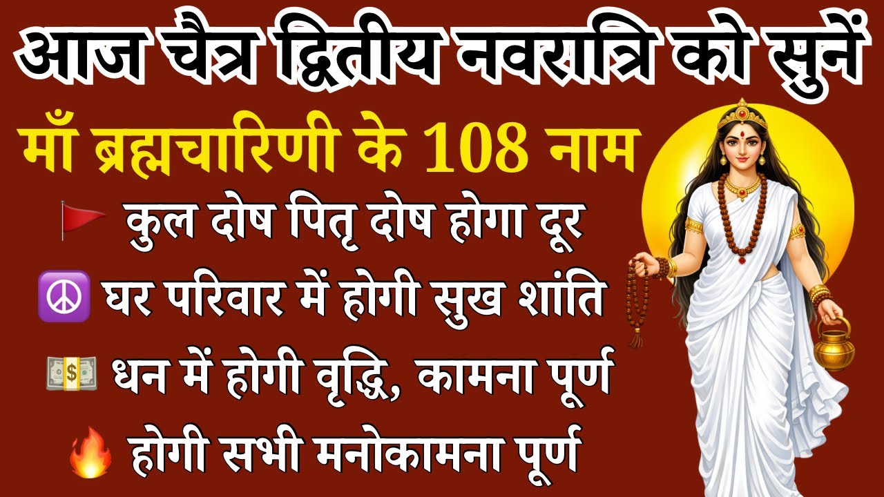 आज चैत्र द्वितीय नवरात्रि को सुनें | माँ ब्रह्मचारिणी के 108 नाम | सभी मनोकामना पूर्ण होगी