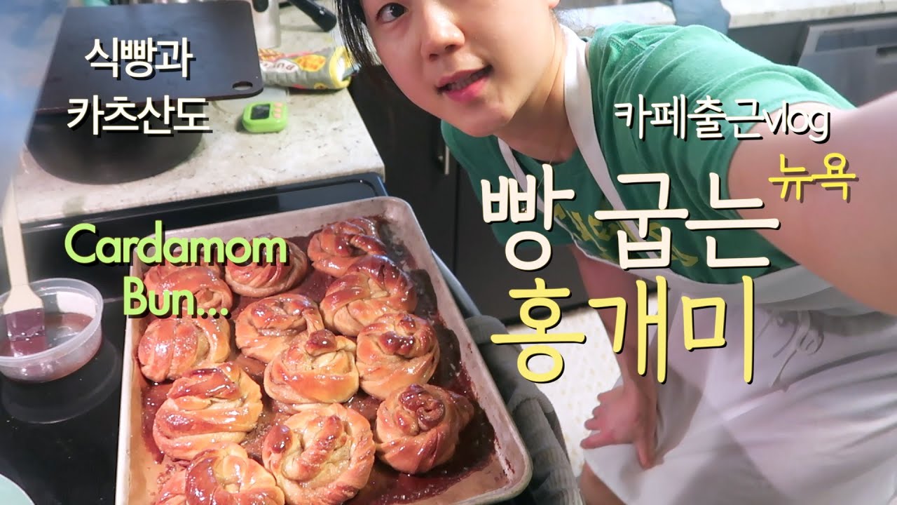 [뉴욕 홍개미 Vlog]  카다멈번 굽고, 뉴욕카페 출근일상. 식빵구워 카츠산도 해먹기