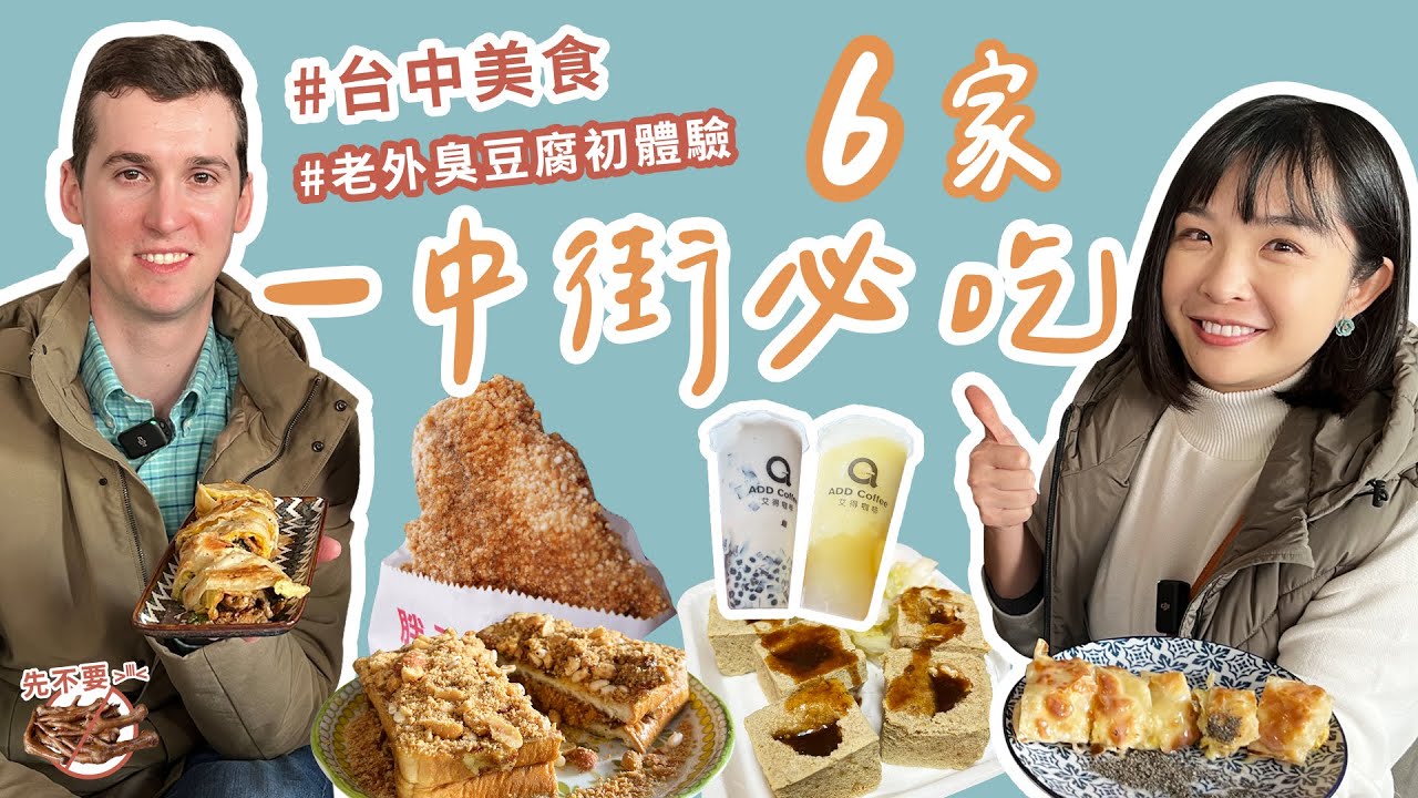 【台中美食】6家一中街必吃美食！帶澳洲老外來吃我的口袋名單～老外看到雞爪凍跟臭豆腐的表情實在太有趣了！馨香泡沫紅茶、艾德咖啡、胖子雞丁雞排、咕咕園雞肉飯，能收服老外的胃嗎？｜1000步的繽紛台灣