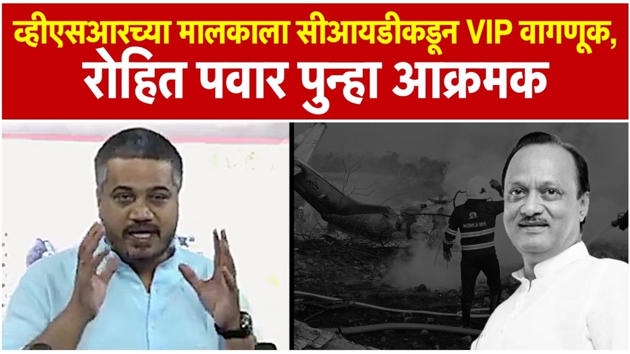 Rohit Pawar on VSR: सीआयडीची पुन्हा भेट घेणार, रोहित पवारांनी काय सांगितलं?