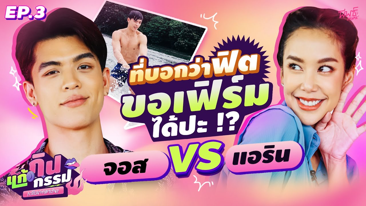 แอริน vs จอส เวอาห์ | กินแก้กรรม กลับชาติมาเกิด EP.3
