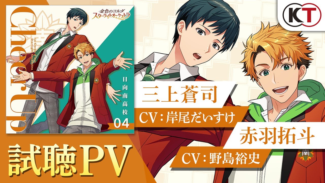 【#スタオケ】CD④『Cheer Up ～日向南高校～』PV