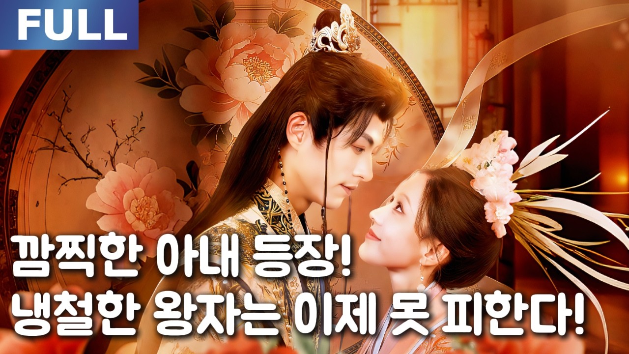 【New】귀여운 아내가 왔다! 냉철한 왕자는 이제 못 피한다!🥰💓| 🌸로맨스 모음 | 한국어 자막 | 환승연애