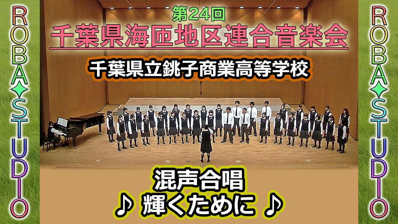 輝くために [ 千葉県立銚子商業高等学校 ] 第24回千葉県海匝地区連合音楽会