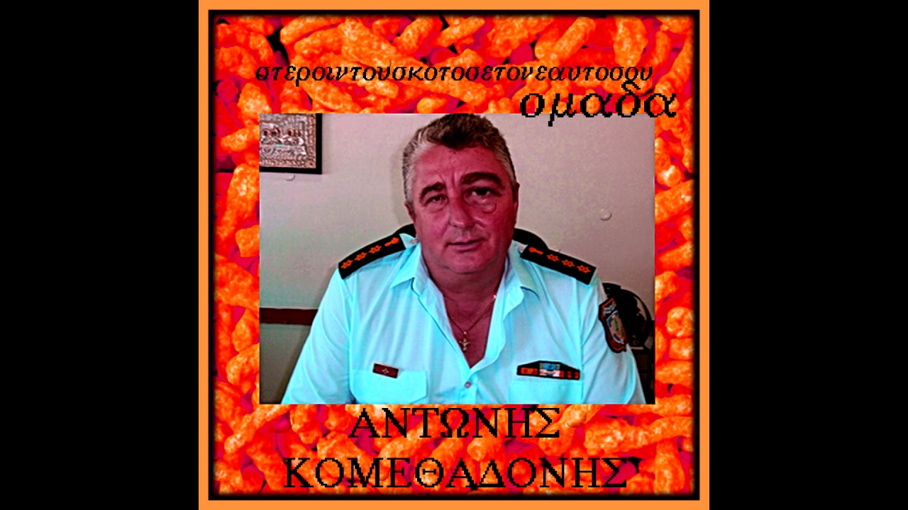 duKYS - ΑΝΤΩΝΗΣ ΚΟΜΕΘΑΔΟΝΗΣ