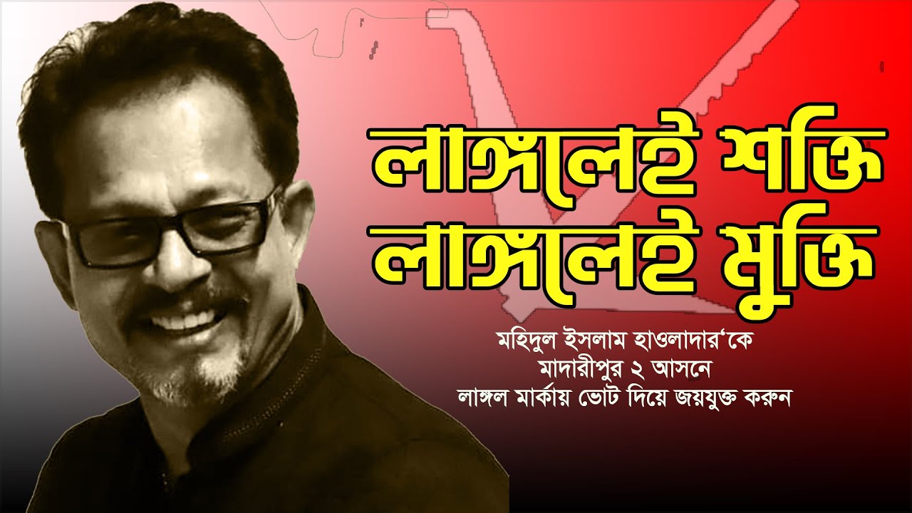 লাঙ্গলেই শক্তি, লাঙ্গলেই মুক্তি | মাদারীপুর ২ | মহিদুল ইসলাম হাওলাদারকে | লাঙ্গল মার্কায় ভোট দিন