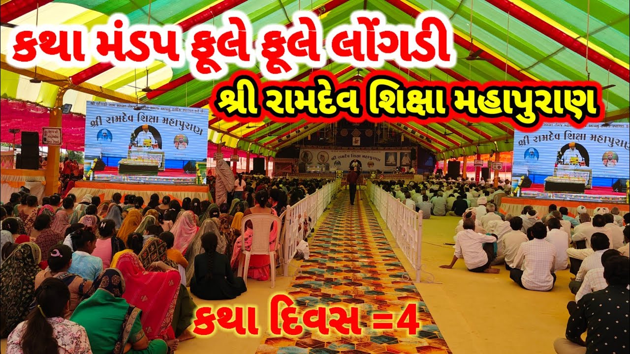 કથા મંડપ ફૂલે ફૂલે શ્રી રામદેવ શિક્ષા મહાપુરાણ લોંગડી | longadi katha Live 2024 | muldas bapu Live