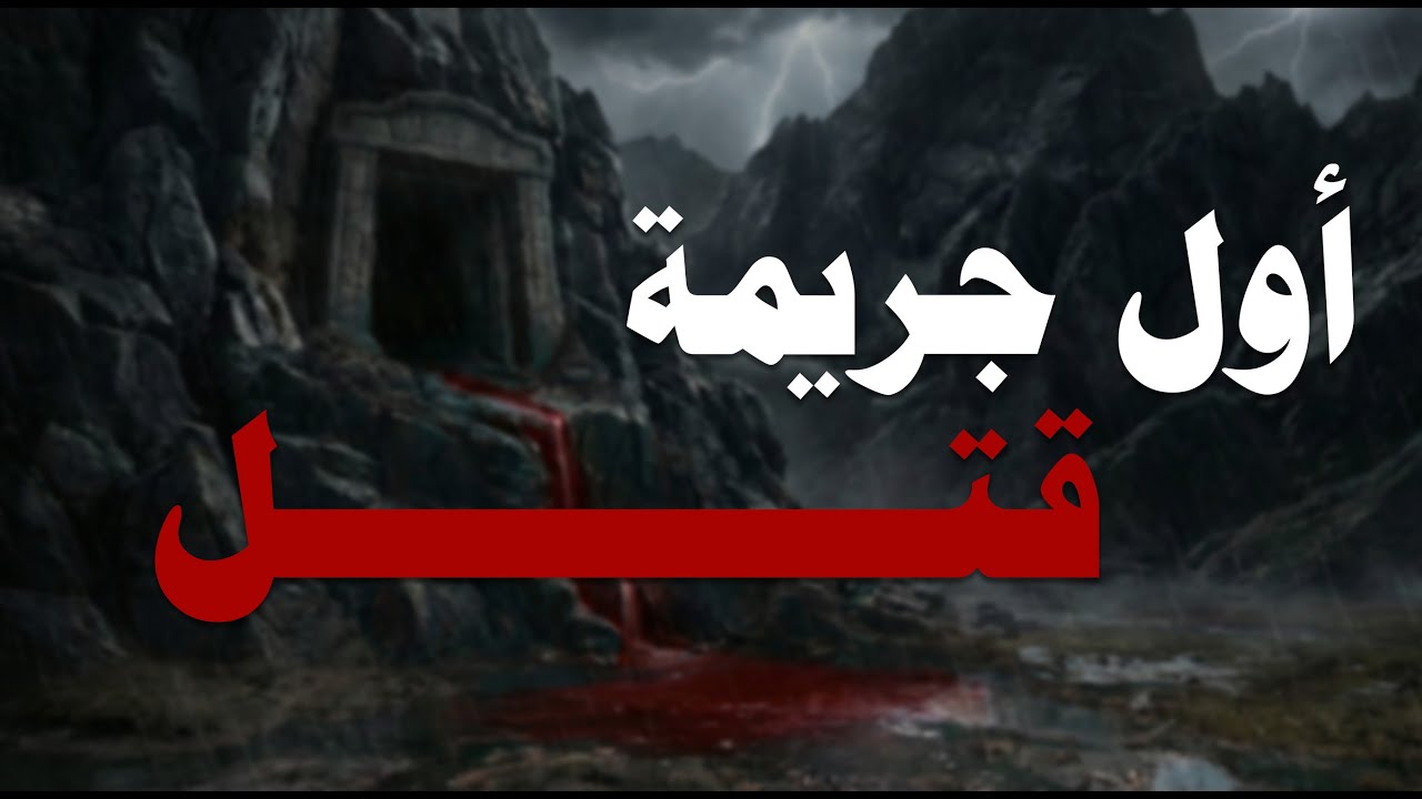 ليه حصلت أول جريمة قتل في تاريخ البشرية؟ | قابيل وهابيل | يوسف إسماعيل