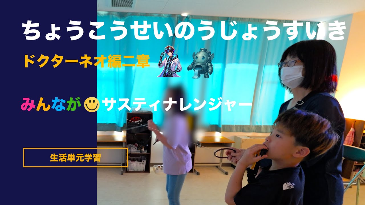 特別支援学校 【02】【ドクターネオ編二章】ちょうこうせいのう じょうすいき みんながサスティナレンジャー