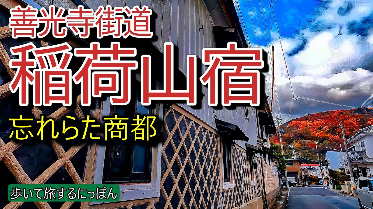 【稲荷山】善光寺街道宿場町に立ち並ぶ土蔵群は、かつての繁栄の証