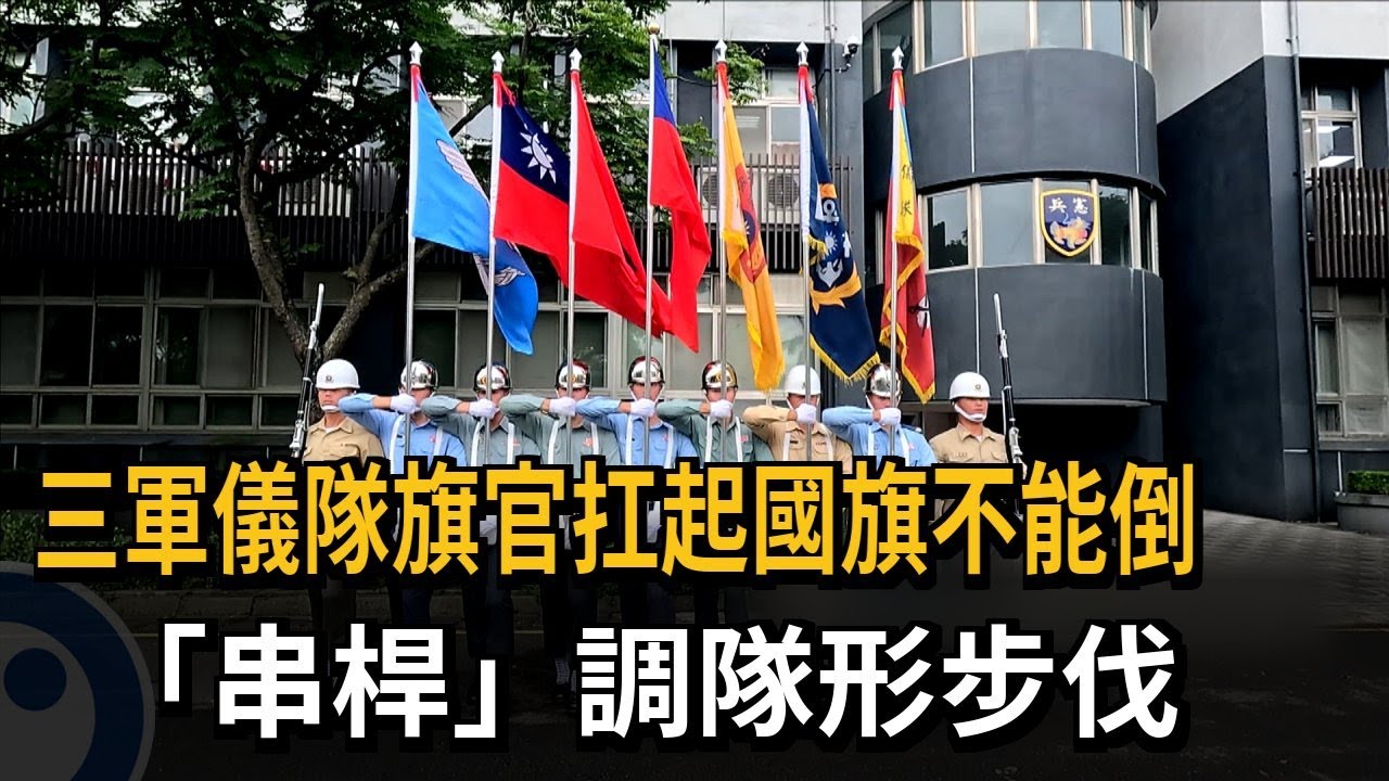 三軍儀隊旗官扛起國旗不能倒　「串桿」調隊形步伐－民視新聞