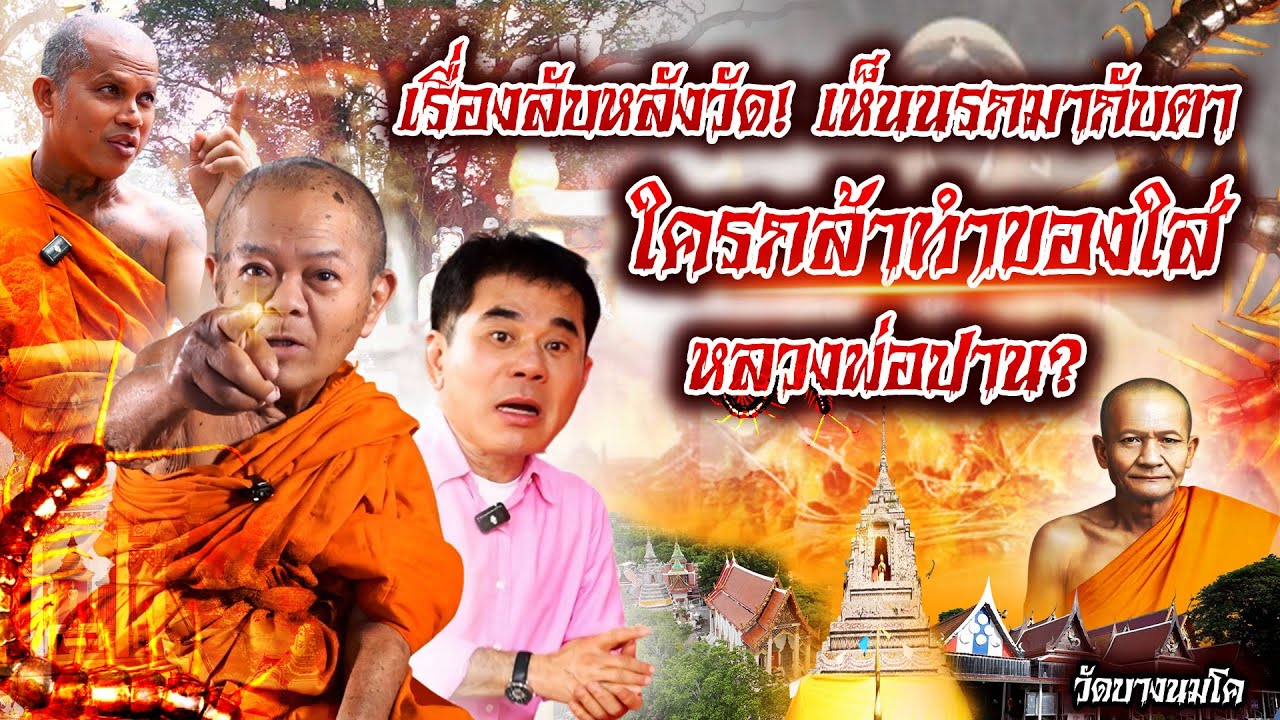 เรื่องลับหลังวัด! เห็นนรกมากับตา ใครกล้าทำของใส่หลวงพ่อปาน? (วัดบางนมโค)