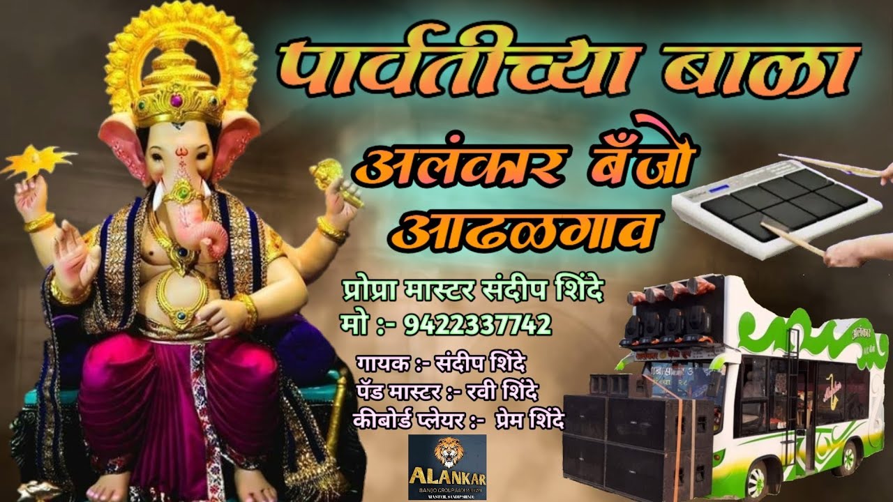 🌸 पार्वतीच्या बाळा 🌸 (Ganpati special Remix) By Alankar banjo Adhalgoan tal.shrigonda 🥁🎹🎤