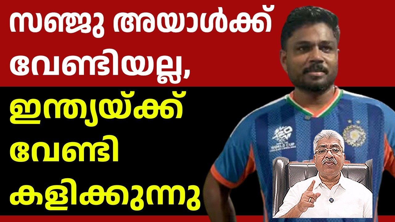 സഞ്ജു ഇന്ത്യൻ ക്രിക്കറ്റ് ടീമിന്റെ അവിഭാജ്യ ​ഘടകമായി മാറി  Justice Kemal Pasha Voice